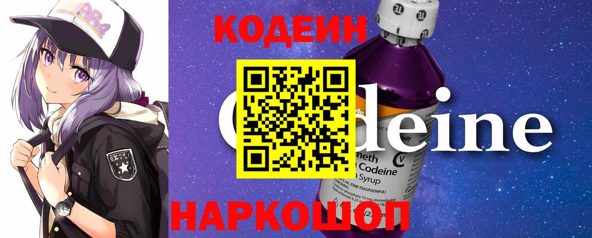 Кодеин Purple Drank  Вход с VPN  Барнаул  Кодеин Purple Drank 